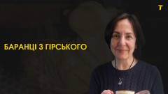 Людмила Якимінська розповіла про родинну традицію випікання баранців