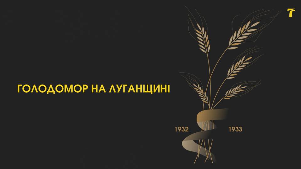 Голодомор на Луганщині