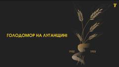 Голодомор на Луганщині