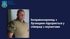 підозра колаборатну