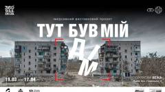 тут був мій дім