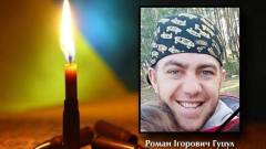 Роман Гуцул