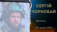 Сергій Чорнобай, ЗСУ