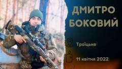 Дмитро Боковий, військовий з Троїцької громади