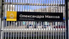 станція Олександра Махова