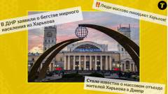 Харків фейки