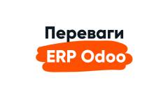 Переваги ERP Odoo