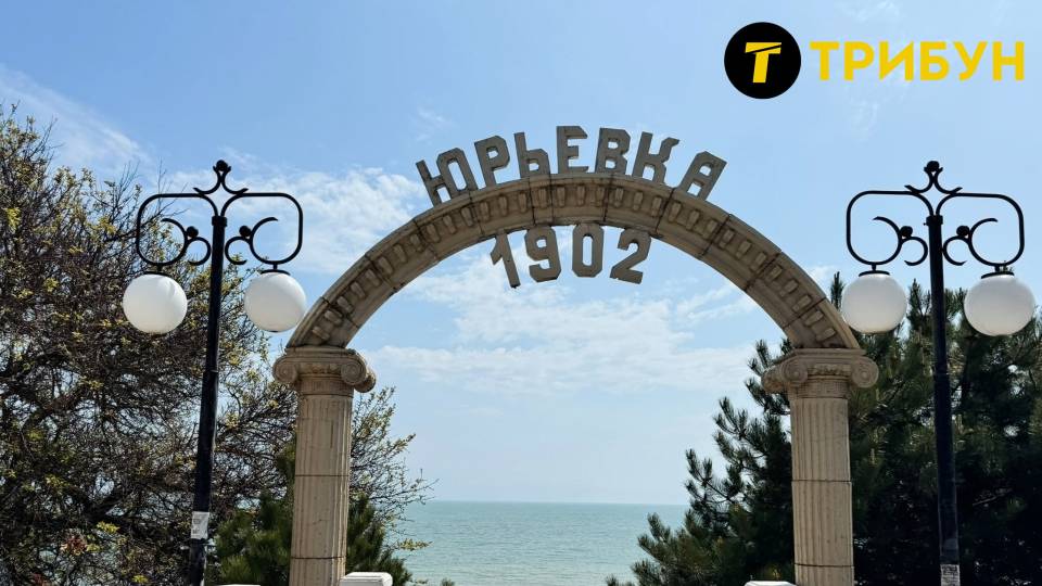 У мережі показали, який вигляд у травні 2025 року має курортна Юр'ївка, що на окупованій Донеччині.