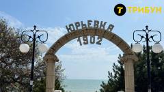 У мережі показали, який вигляд у травні 2025 року має курортна Юр'ївка, що на окупованій Донеччині.